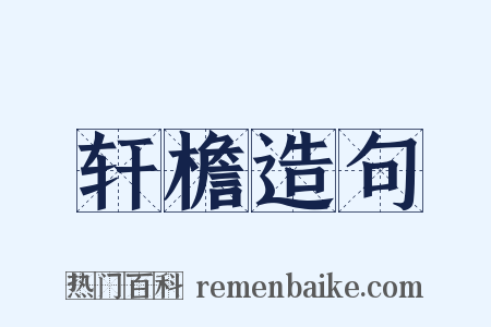 轩檐造句是什么意思的图片